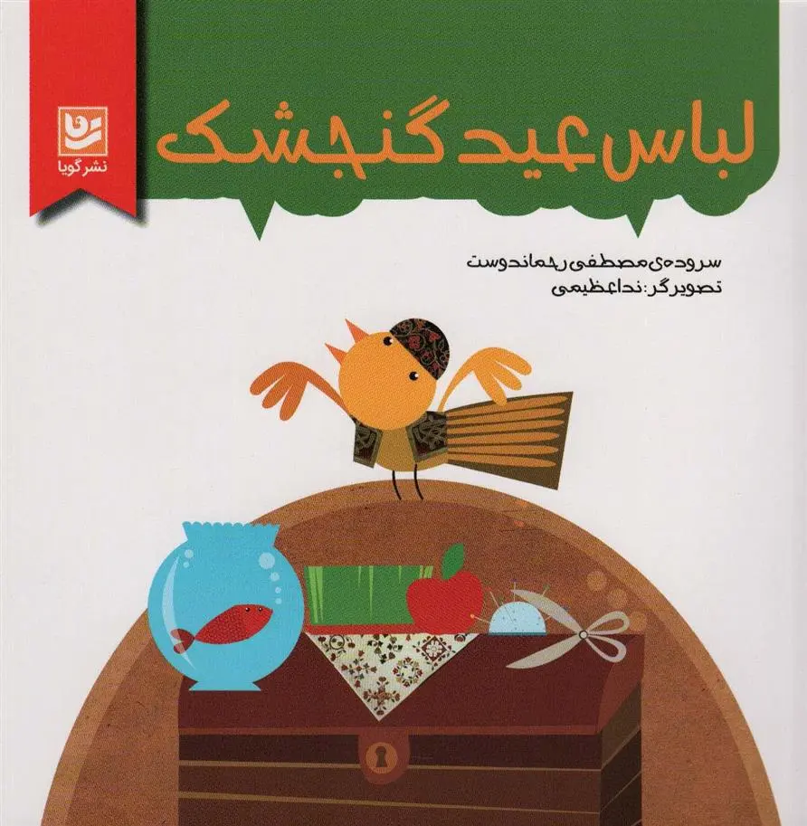 دانلود pdf کتاب لباس عید گنجشک مصطفی رحماندوست