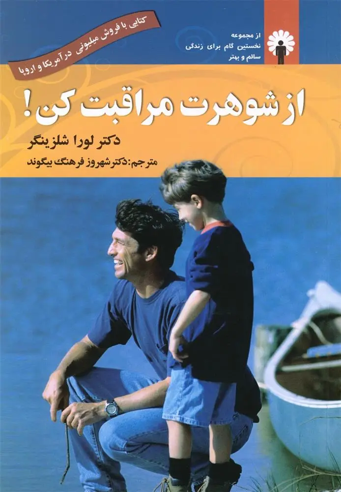 دانلود pdf کتاب از شوهرت مراقبت کن! لارا شلسینگر