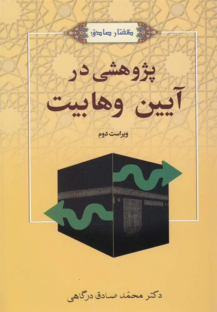 دانلود pdf کتاب پژوهشی در آیین وهابیت محمد صادق درگاهی