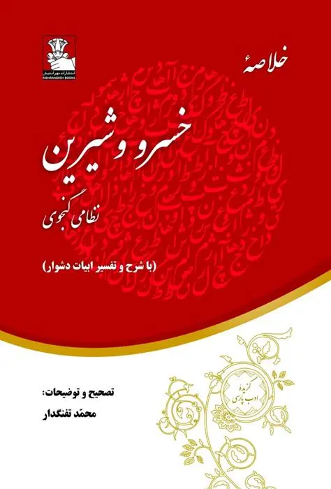 دانلود pdf کتاب خلاصه خسرو و شیرین نظامی گنجوی