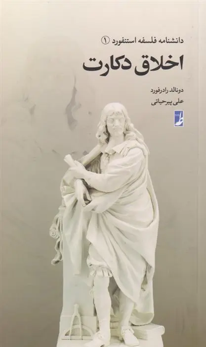 دانلود pdf کتاب اخلاق دکارت دونالد رادرفورد