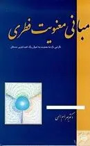 دانلود pdf کتاب مبانی معنویت فطری بهرام الهی