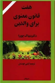 دانلود pdf کتاب هفت قانون معنوی برای والدین دیپاک چوپرا