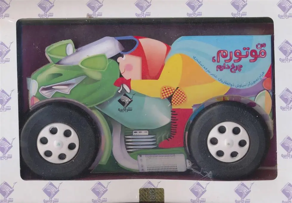 دانلود pdf کتاب من موتورم،چرخ دارم سیاوش ذوالفقاریان