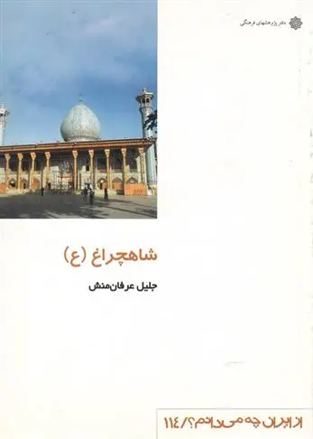 دانلود pdf کتاب شاهچراغ جلیل عرفان منش