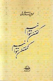 دانلود pdf کتاب گفتن نتوانیم نگفتن نتوانیم محمد علی اسلامی ندوشن