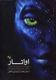 دانلود pdf کتاب اواتار استیون بکستر