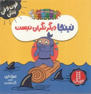 دانلود pdf کتاب نینجا دیگر نگران نیست مری نین
