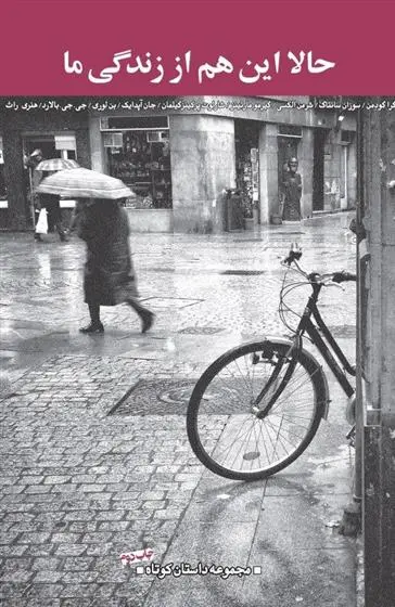 دانلود pdf کتاب حالا این هم از زندگی ما 