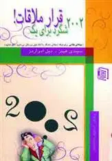 دانلود pdf کتاب 2002 شگرد برای یک قرار ملاقات! سیندی بالدوین