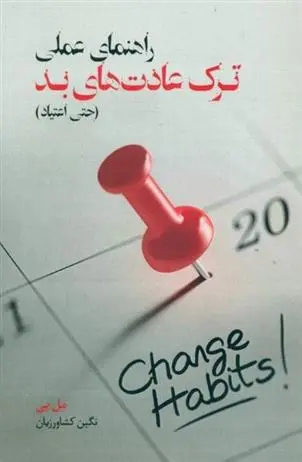 دانلود pdf کتاب راهنمای عملی ترک عادت های بد مل بی