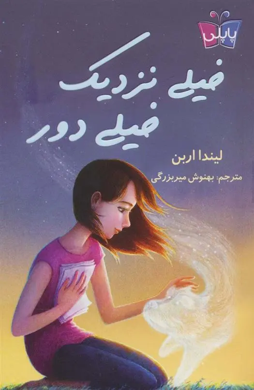 دانلود pdf کتاب خیلی نزدیک خیلی دور لیندا اربن