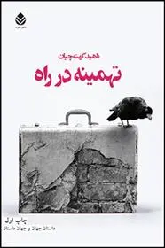 دانلود pdf کتاب تهمینه در راه ناهید کهنه چیان