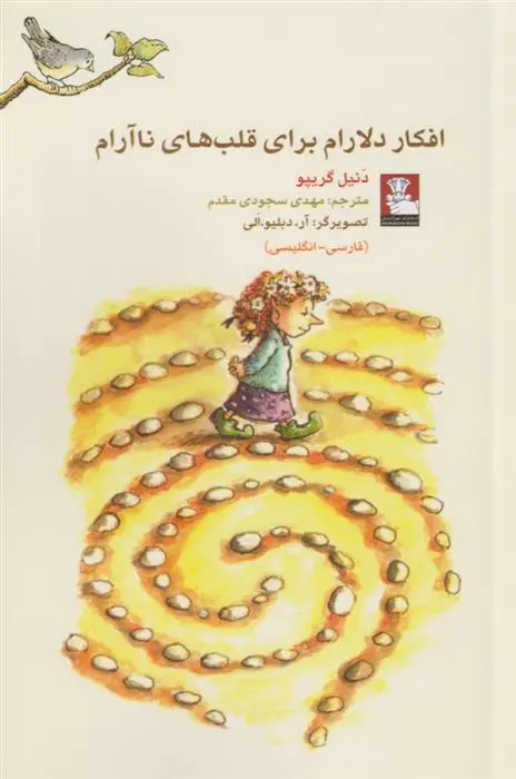 دانلود pdf کتاب افکار دلارام برای قلب های ناآرام دنیل گریپو