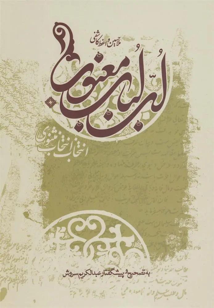 دانلود pdf کتاب لب لباب معنوی حسین واعظ کاشفی