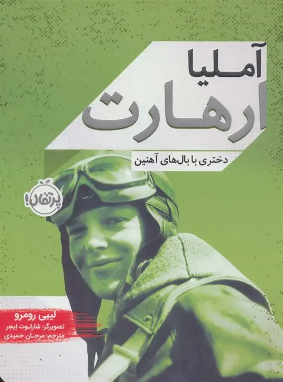 دانلود pdf کتاب آملیا ارهارت لیبی رومرو