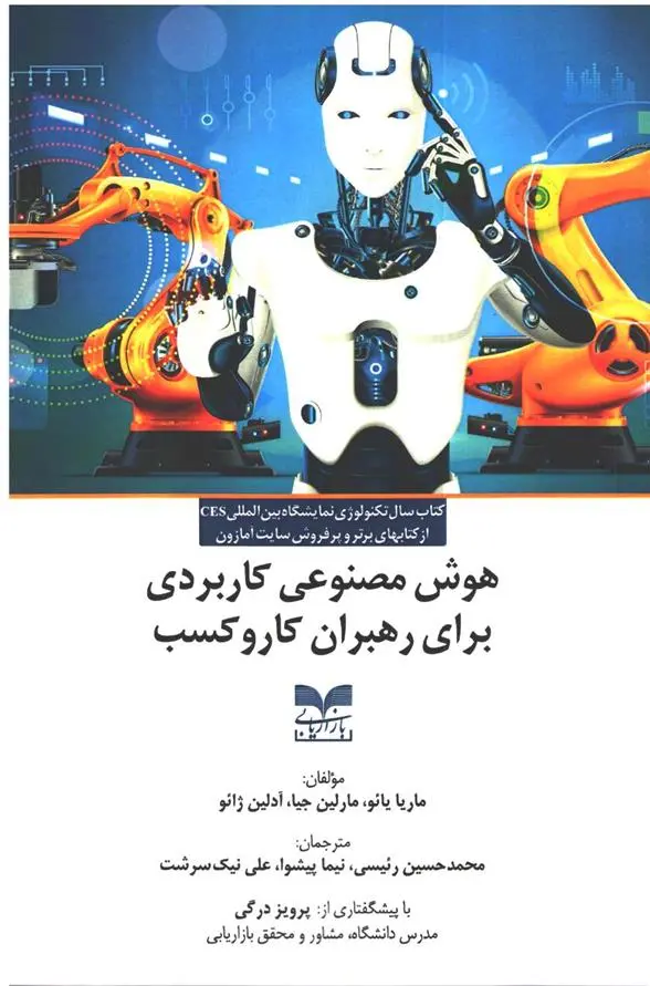 دانلود pdf کتاب هوش مصنوعی کاربردی برای رهبران کار و کسب گروه نویسندگان
