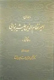 دانلود pdf کتاب دیوان امیر نظام الدین علیشیر نوایی امیرنظام الدین علی شیر نوائی