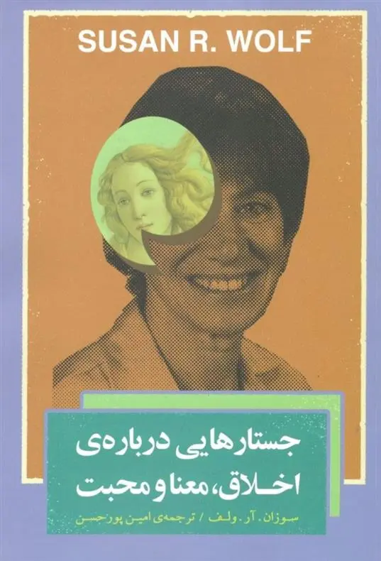 دانلود pdf کتاب جستارهایی درباره اخلاق، معنا و محبت سوزان ولف