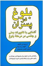 دانلود pdf کتاب بلوغ در پسران شمس الدین حسینی