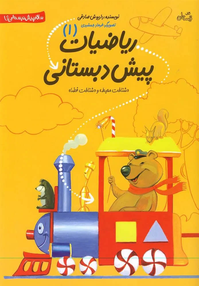 دانلود pdf کتاب ریاضیات پیش دبستانی داریوش صادقی