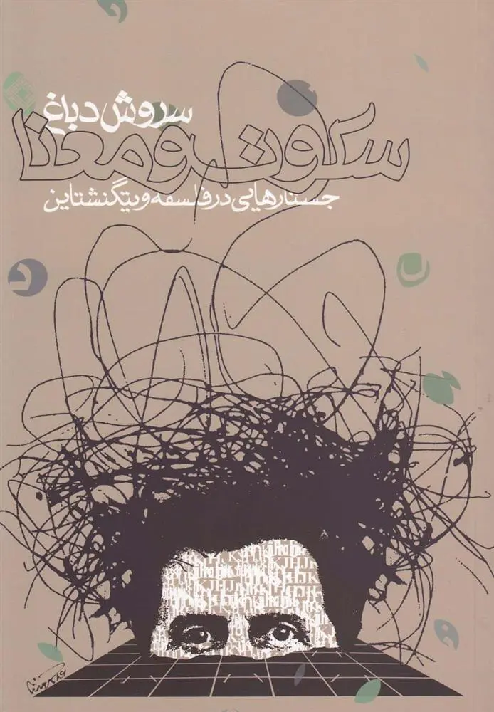 دانلود pdf کتاب سکوت و معنا سروش دباغ