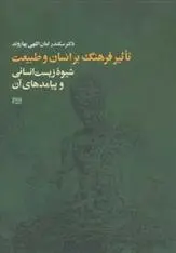 دانلود pdf کتاب تأثیر فرهنگ بر انسان و طبیعت سکندر امان الهی بهاروند