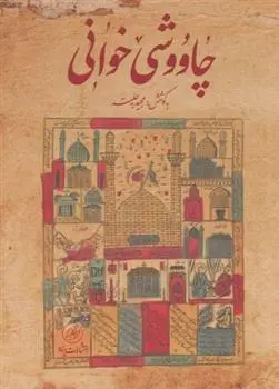 دانلود pdf کتاب چاووشی خوانی مجید جلیسه