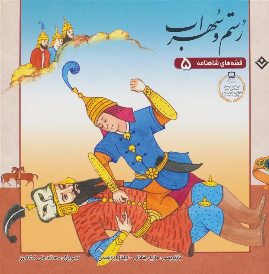 دانلود pdf کتاب رستم و سهراب ایلناز ابراهیمی