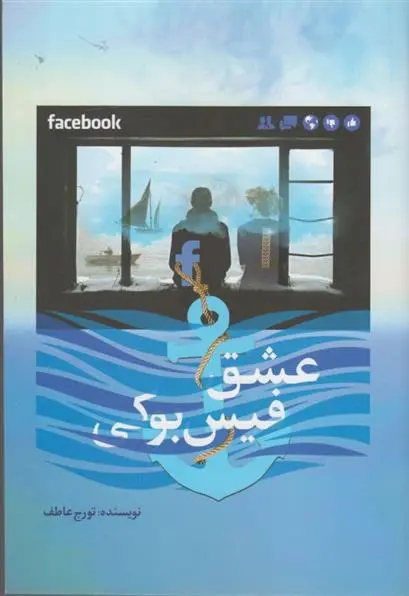 دانلود pdf کتاب عشق فیس بوکی تورج عاطف