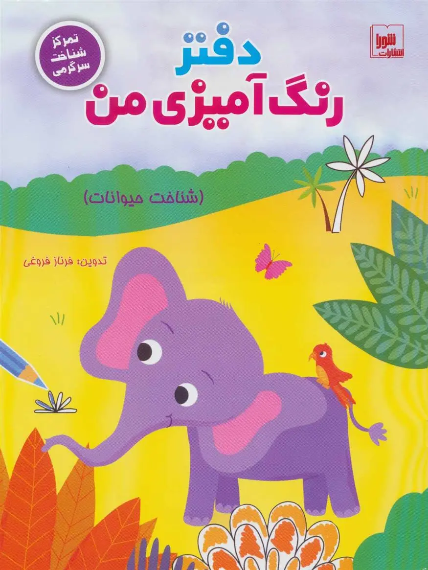 دانلود pdf کتاب دفتر رنگ آمیزی من : شناخت حیوانات فرناز فروغی