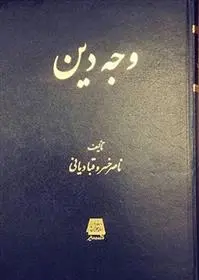 دانلود pdf کتاب وجه دین ناصرخسرو قبادیانی