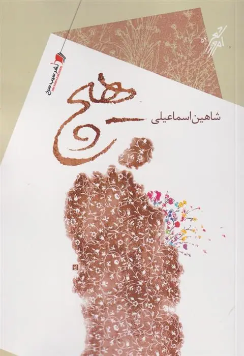 دانلود pdf کتاب هیچ شاهین اسماعیلی