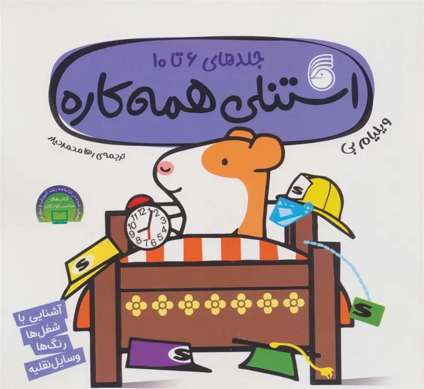 دانلود pdf کتاب استنلی همه کاره ویلیام بی