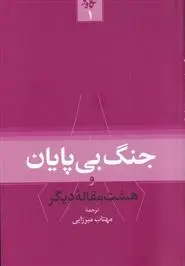 دانلود pdf کتاب جنگ بی پایان! 