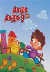 دانلود pdf کتاب دویدم و دویدم مهدی مردانی