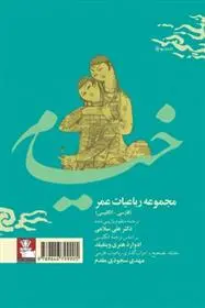 دانلود pdf کتاب مجموعه رباعیات عمر خیام