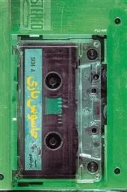 دانلود pdf کتاب جاسوس بازی 2 حمید داودآبادی