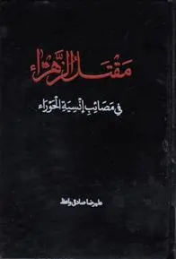 دانلود pdf کتاب مقتل الزهرا علیرضا صادقی واعظ