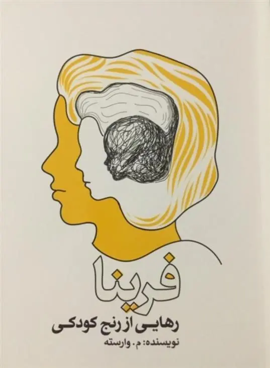 دانلود pdf کتاب رهایی از رنج کودکی معصومه وارسته