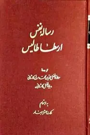 دانلود pdf کتاب رساله نفس ارسطا طالیس ارسطو