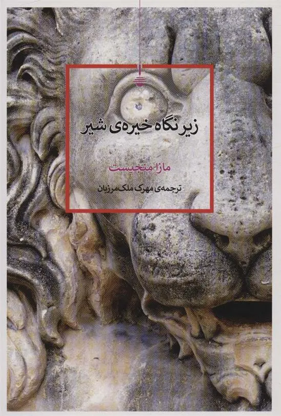 دانلود pdf کتاب زیر نگاه خیره ی شیر مازا منجیست