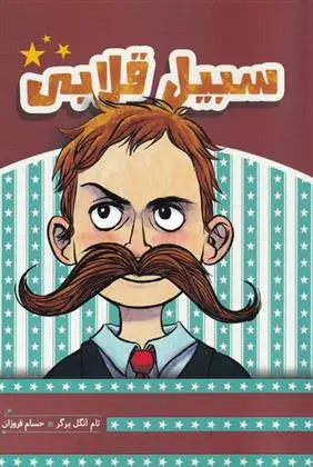 دانلود pdf کتاب سبیل قلابی تام انگلبرگر