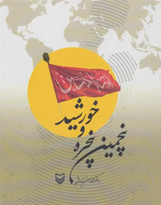 دانلود pdf کتاب پنجمین پنجره و خورشید محمدحسن زورق