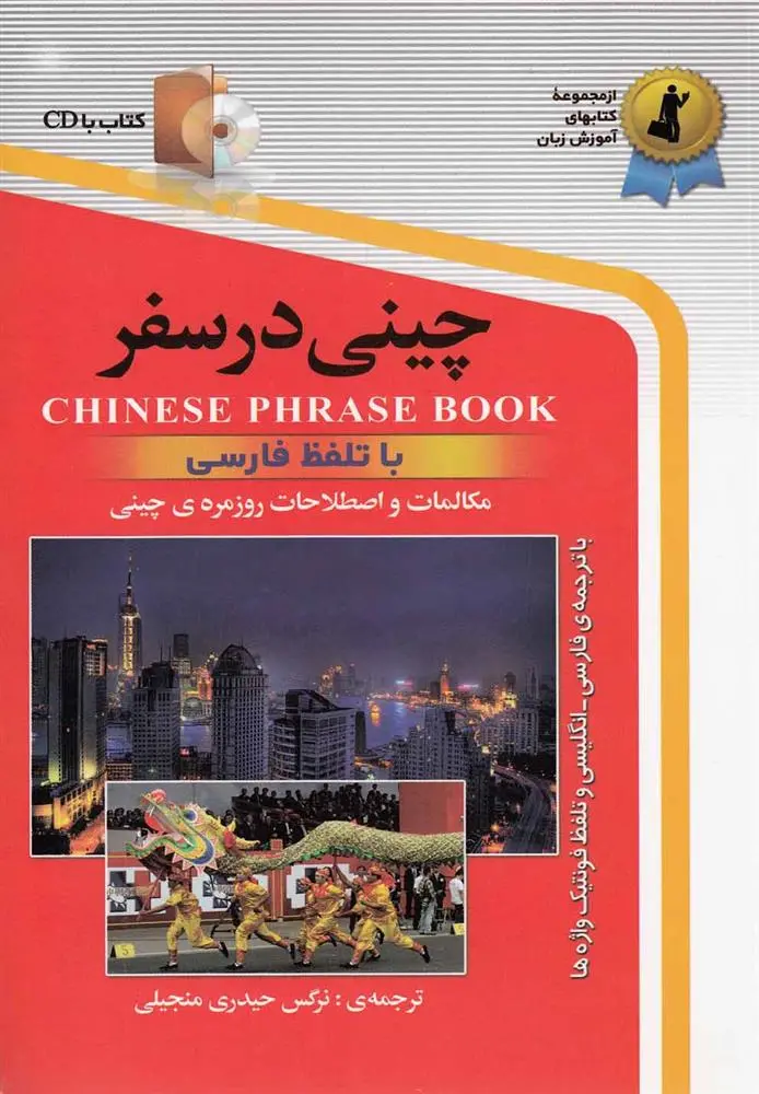 دانلود pdf کتاب چینی در سفر نرگس حیدری منجیلی