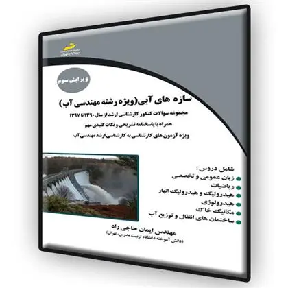 دانلود pdf کتاب سازه های آبی ویژه رشته مهندسی آب ایمان حاجی راد
