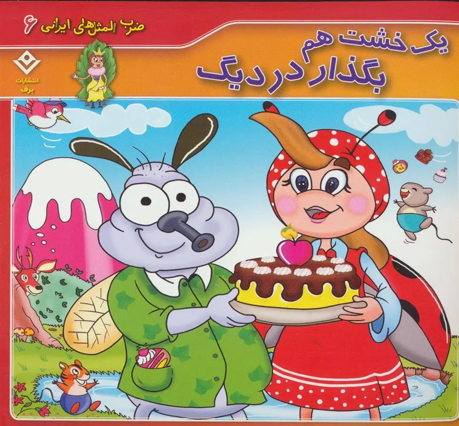 دانلود pdf کتاب یک خشت هم بگذار در دیگ اکرم السادات فیض آبادی