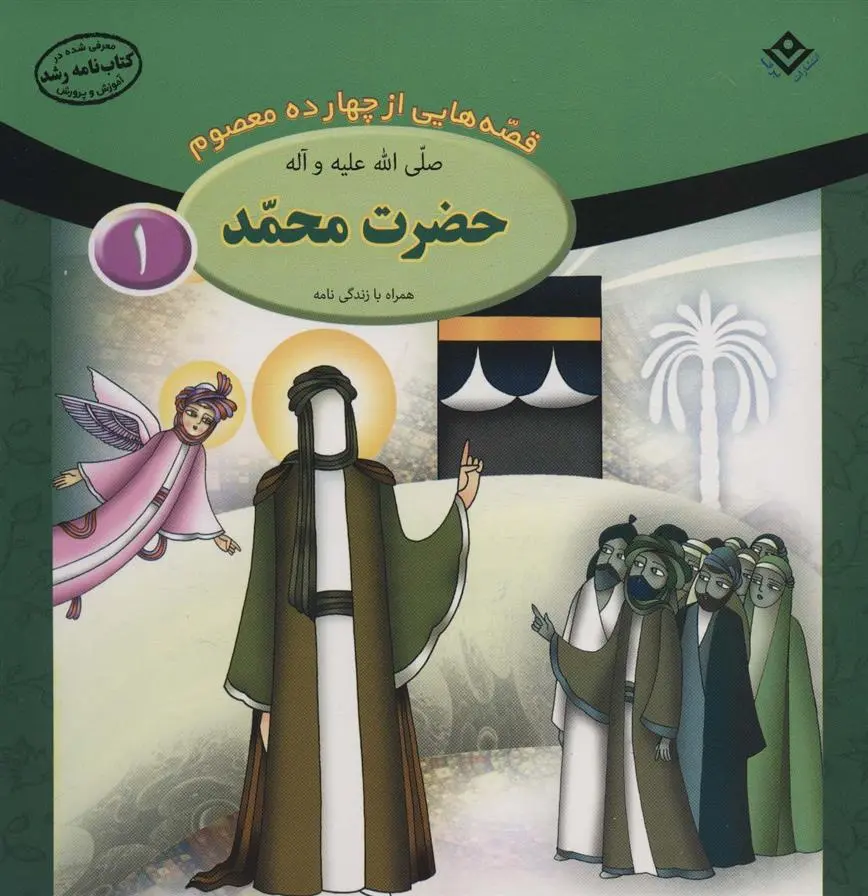 دانلود pdf کتاب حضرت محمد (ص) فاطمه قدیانی