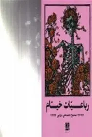 دانلود pdf کتاب رباعیات خیام محمدعلی فروغی
