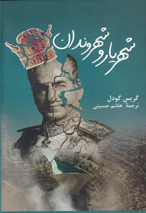 دانلود pdf کتاب شهریار و شهروندان گریس ای گودل